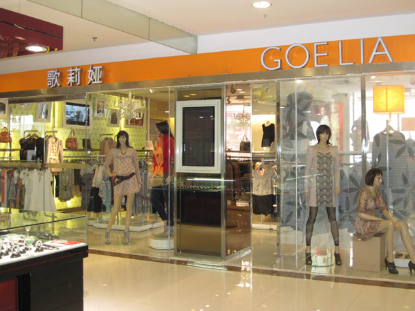 歌莉娅济南连锁店